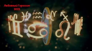 СКОРПИОН: Любовный Гороскоп на 2025 год
