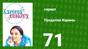 Проделки Карины 71 серия (сериал, 2004)