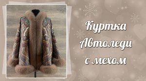 Куртка Автоледи из платка «Волшебный узор» с мехом песца, 240