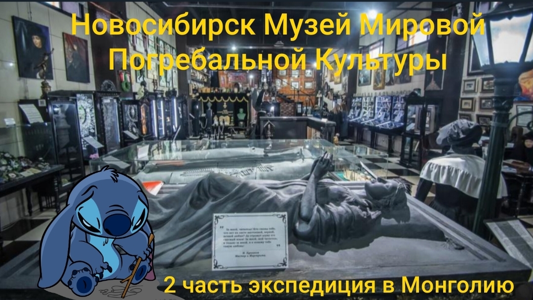 Музей Смерти Новосибирск Музей Мировой Погребальной Культуры 2 часть экспедиция в Монголию 2.04.2025