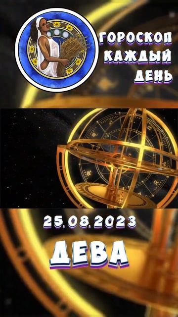 Дева. Гороскоп за 25.8.2023 смотреть онлайн