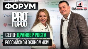 Развитие сельских территорий - как драйвер российской экономики. Форум PRO ГОРОD