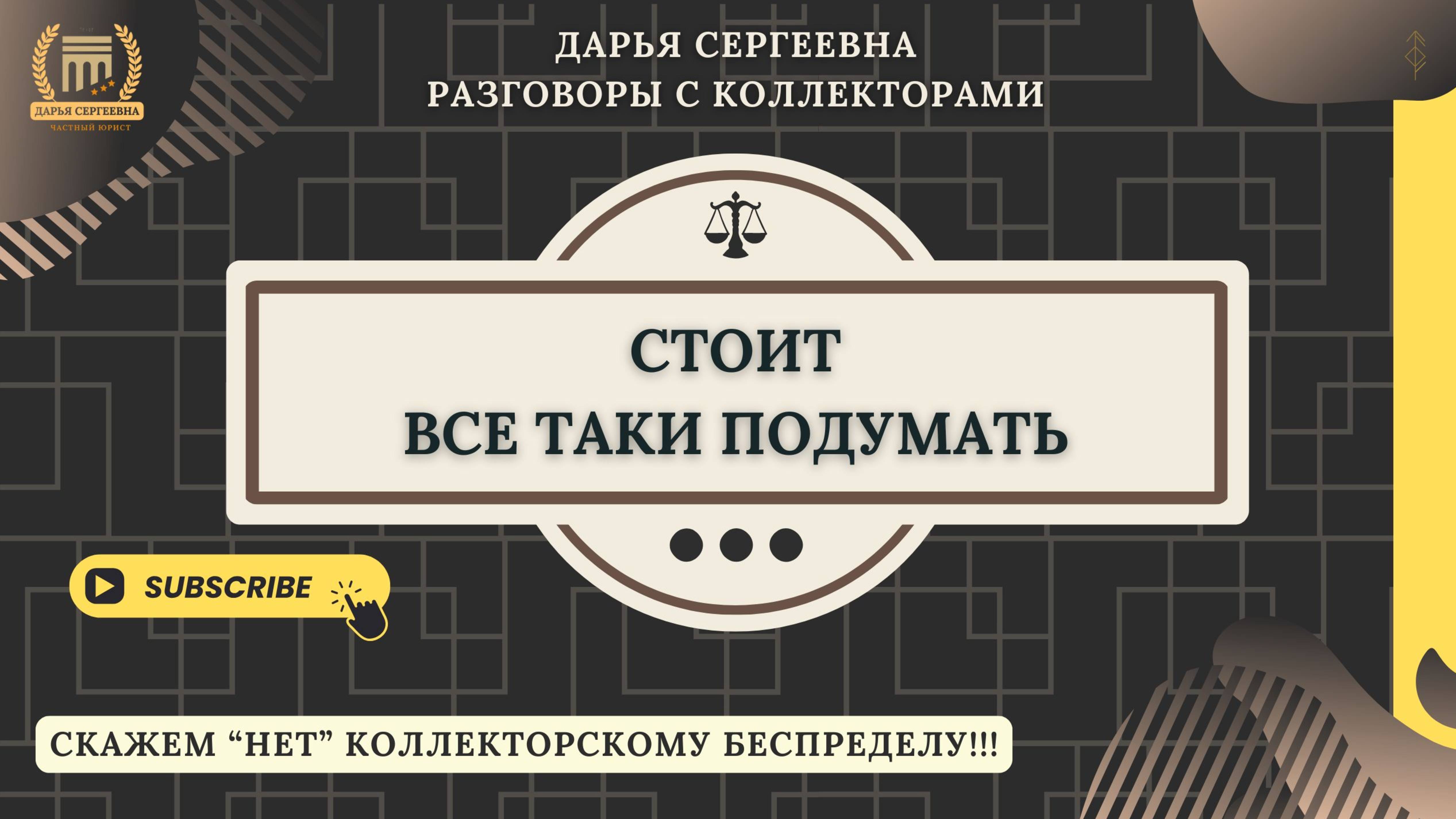 А ЧТО ЭТО ЗНАЧИТ? ⦿ Разговоры с коллекторами / Помощь Должникам / Списание Долгов