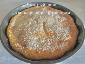 Быстрый пирог с рыбными консервами и картофелем
