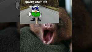 дайте идеи на видео👾