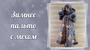 Пальто из павловопосадских платков с мехом, 6992