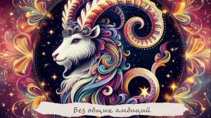 КОЗЕРОГ: 15 Фактов любви к этому знаку зодиака.