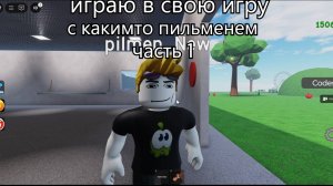 играю в свою игру с каким-то пельменем часть 1 #в_топ #рек #залети #симулятор падения в саратов 2