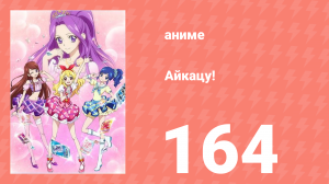 Айкацу! 164 серия (аниме-сериал, 2012)