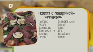 Нужен ужин / Салат с говядиной