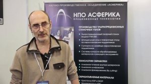 Интервью с директором по науке и инновациям ООО "НПО АСФЕРИКА" Захаревичем Е.М. на выставке Фотоника
