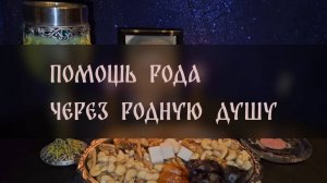 ПОМОЩЬ РОДА ЧЕРЕЗ РОДНУЮ ДУШУ. ОЧЕНЬ СИЛЬНЫЙ РИТУАЛ. ДЛЯ ВСЕХ ▴ ВЕДЬМИНА ИЗБА. ИНГА ХОСРОЕВА