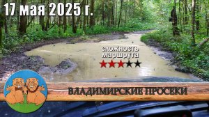 ВЛАДИМИРСКИЕ ПРОСЕКИ 17 мая 2025 г. ОФФРОАД для УВЕРЕННОГО в себе СТАНДАРТА. Трейлер маршрута.