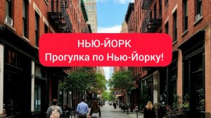 НЬЮ-ЙОРК прогулка по Нью-Йорку без комментариев.