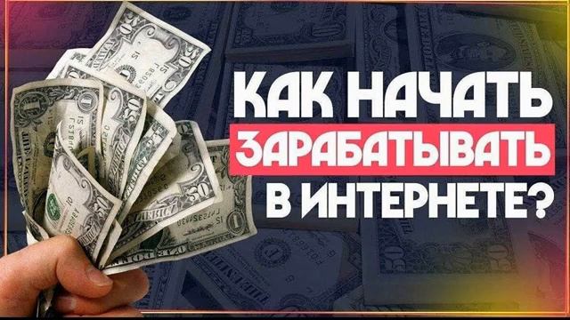 Как заработать "чайнику" в интернете без вложений