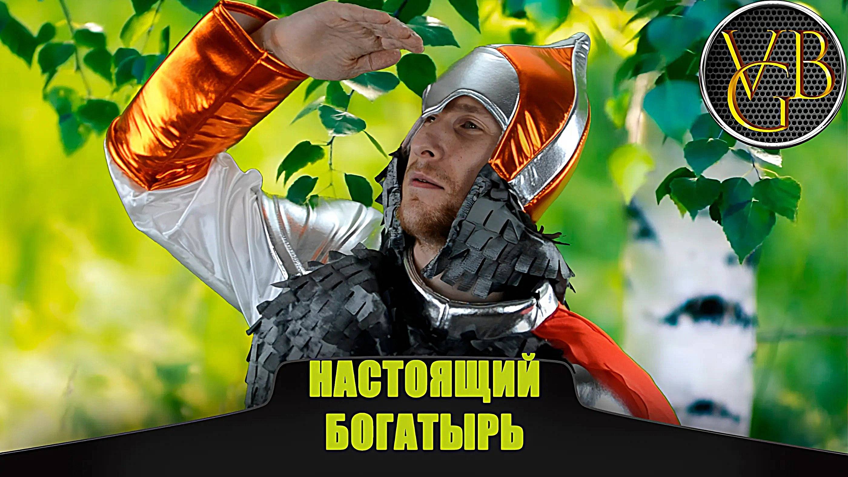 Настоящий БОГАТЫРЬ!!! смотреть онлайн