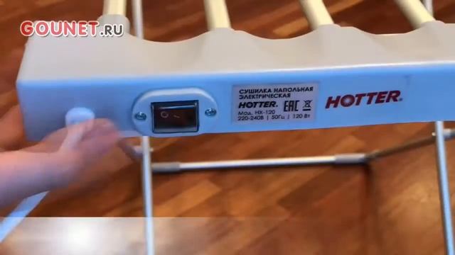 Интернет-магазин GOUNET.RU. Электросушилка для белья HOTTER HX смотреть онлайн