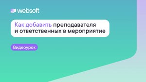 Как добавить преподавателя и ответственных в мероприятие через приложение WebSoft HCM