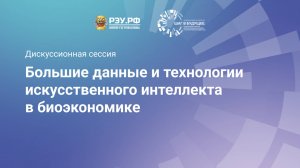 Большие данные и технологии искусственного интеллекта в биоэкономике
