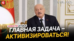 Лукашенко: Вопросы, без которых люди жить не могут! | Зловещая находка в Аргентине | Новости 12.05
