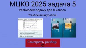 МЦКО 2025 задание 5 (Углубленный уровень). Физика 8 класс.