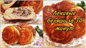 Ленивые БЕЛЯШИ С МЯСОМ! Готовятся ЗА НЕСКОЛЬКО МИНУТ, съедаются еще быстрее! Рецепт беляшей!