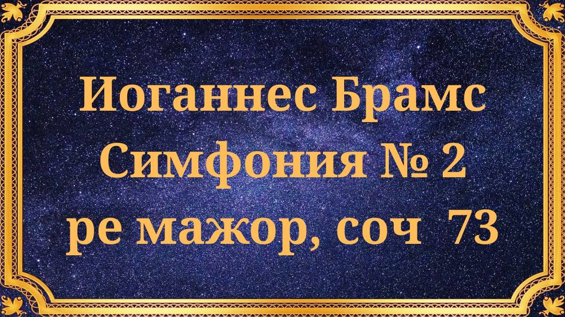 Иоганнес Брамс Симфония № 2 ре мажор, соч. 73