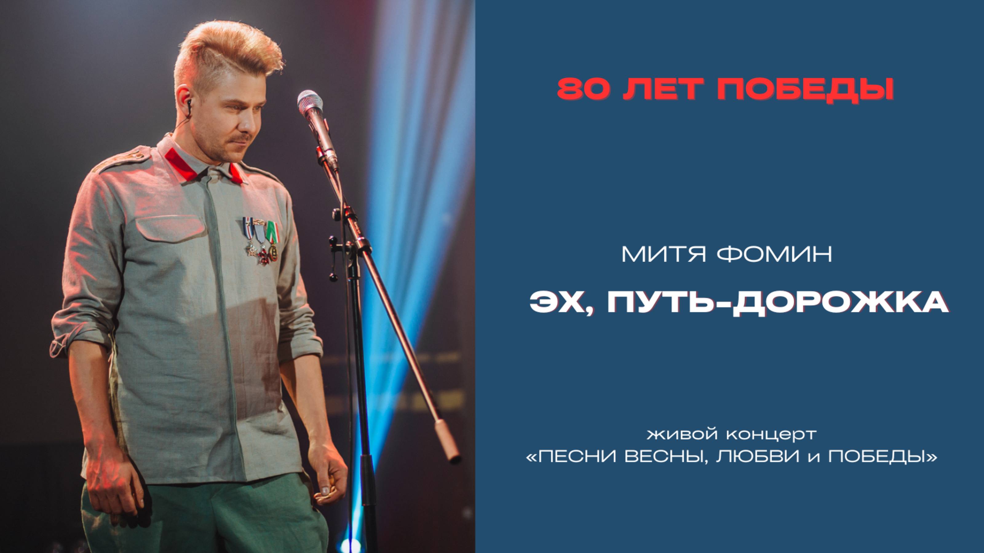 Митя Фомин - Эх, путь-дорожка фронтовая - Песни весны, любви и Победы