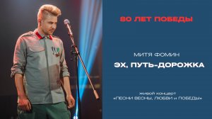 Митя Фомин - Эх, путь-дорожка фронтовая - Песни весны, любви и Победы