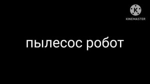 Пылесос робот песня
