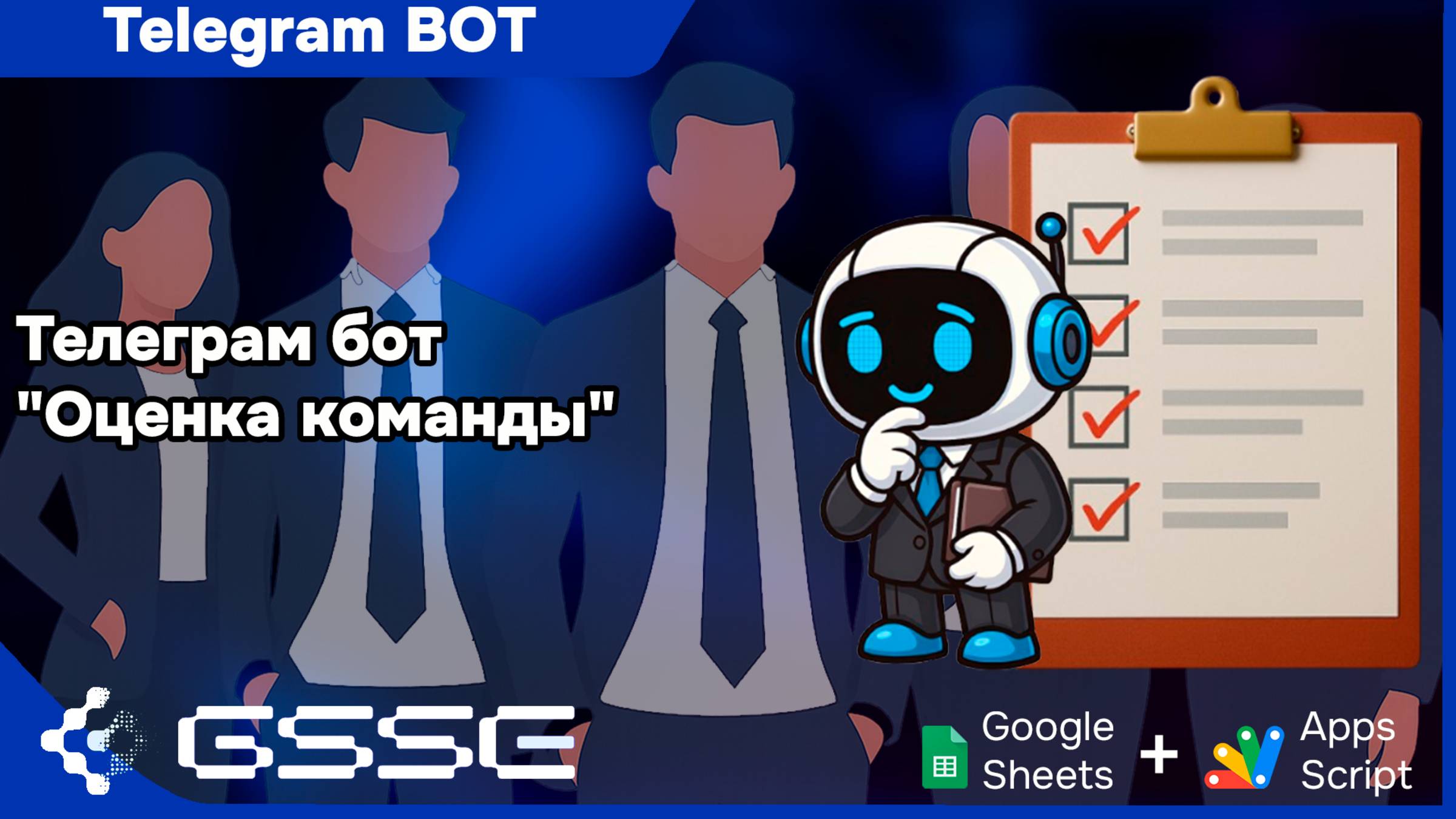 🤖 Телеграм бот для оценки команды | Telegram Bot Evaluation of Team Members & Google Sheets