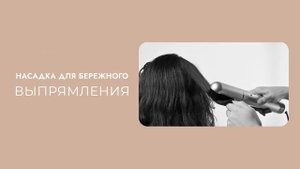 Фен-стайлер STOEWER Hair Bliss Wave #promo #promotion #стайлер #укладкаво