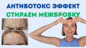 Как просто без уколов избавиться от межбровки? Упражнения от межбровки. Показываю метод!