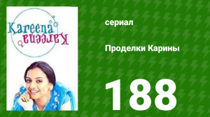 Проделки Карины 188 серия (сериал, 2004)