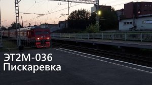 Прибытие электропоезда ЭТ2М-036 в вечерний летний день 2024 года на платформу Пискаревка