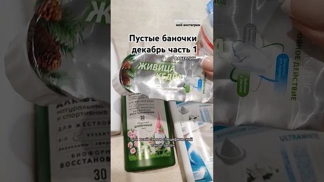 Пустые баночки ФАБЕРЛИК декабрь часть1 #фаберлик #фабе смотреть онлайн
