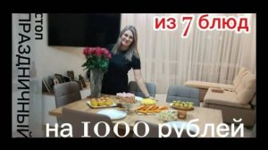 ПРАЗДНИЧНЫЙ СТОЛ НА 1000 ₽ / 7 ШИКАРНЫХ БЛЮД ЗА 1000₽/ новогодний стол 🍽️