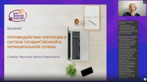 Вебинар «Противодействие коррупции в системе государственной и муниципальной службы»