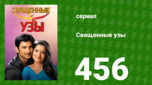 Священные узы 456 серия (сериал, 2009)
