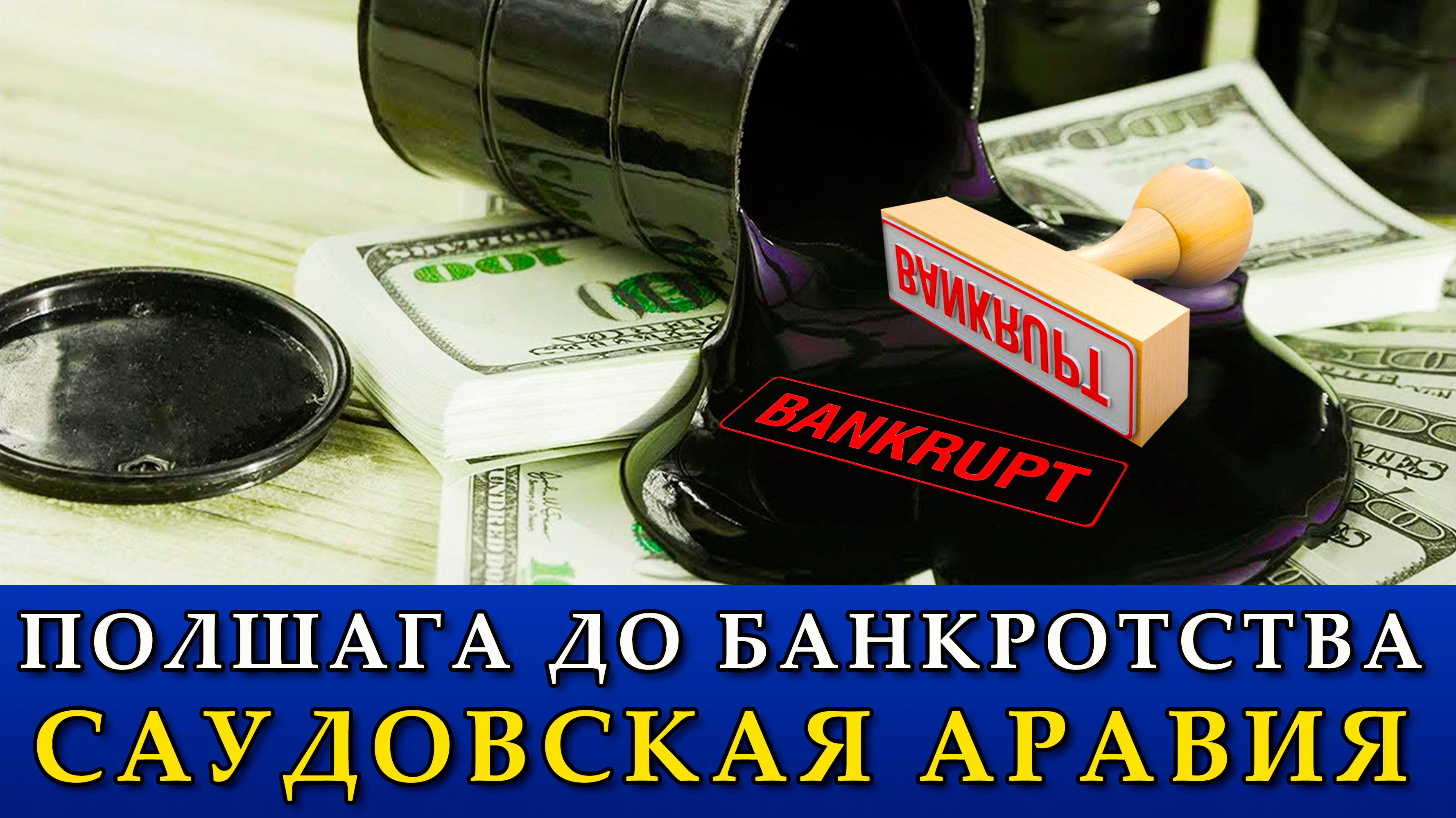 Полшага до банкротства: Саудовская Аравия.