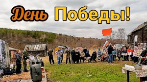 Отмечаем день победы! Праздничный концерт в деревне Лижма, Карелия