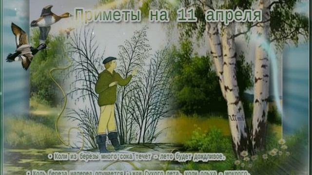 11 апреля - Берещенье, Народный календарь