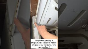 Закройте дверцу в стиральной машине после стирки и вы