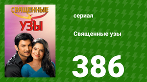 Священные узы 386 серия (сериал, 2009)