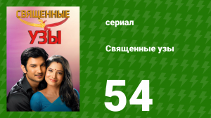 Священные узы 54 серия (сериал, 2009)