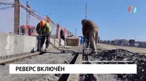 Реверс включён