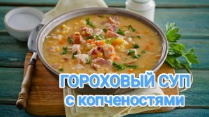 КАК ПРИГОТОВИТЬ ГОРОХОВЫЙ СУП С КОПЧЁНОСТЯМИ?🍲