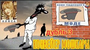 Алиса. КОНВЕЙЕР МОШКАРЫ-3