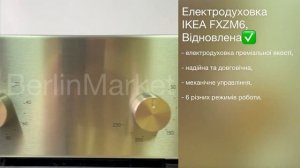 Електродуховка IKEA FXZM6, Відновлена