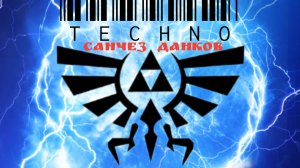 САНЧЕЗ - Run away (techno)